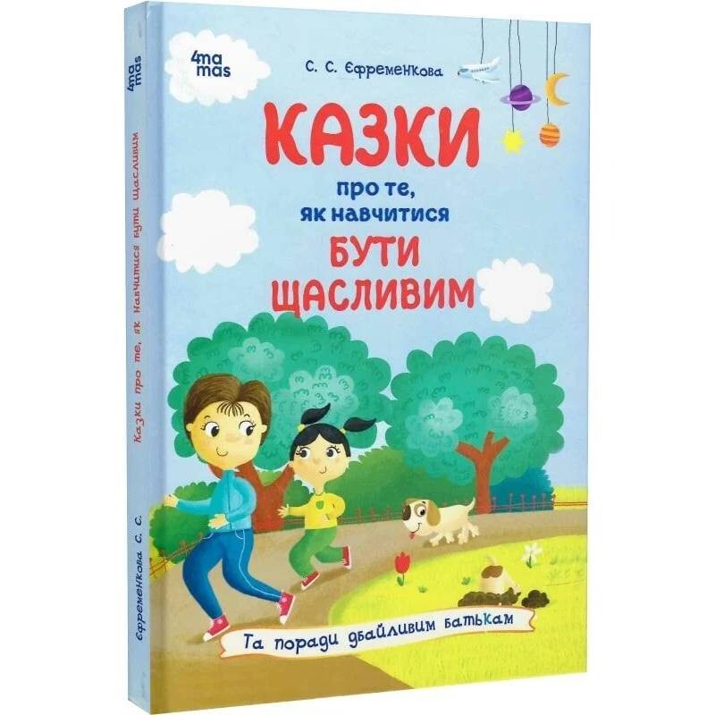 Для турботливих батьків. Казки про те, як навчитися бути щасливим. Та поради дбайливим батькам / Світлана Єфременкова