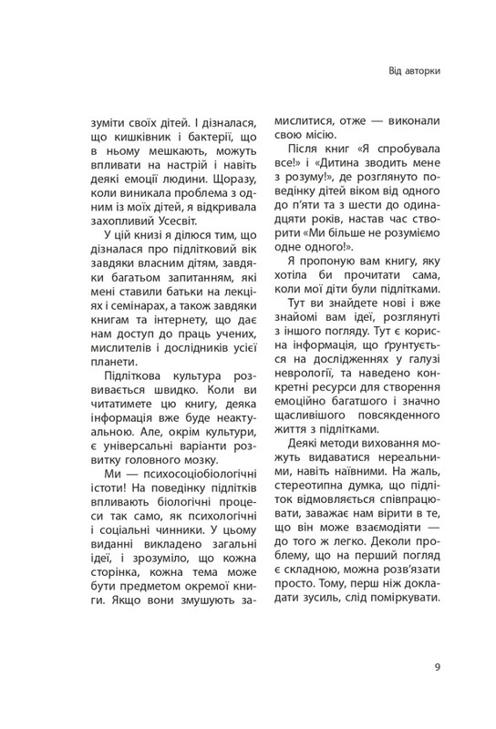 Для турботливих батьків. Ми більше не розуміємо одне одного! Долаємо період грюкання дверима. 12—17 років / Ізабель Фільоза