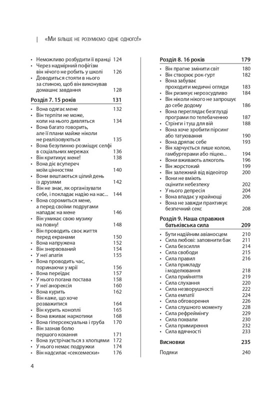 Для турботливих батьків. Ми більше не розуміємо одне одного! Долаємо період грюкання дверима. 12—17 років / Ізабель Фільоза