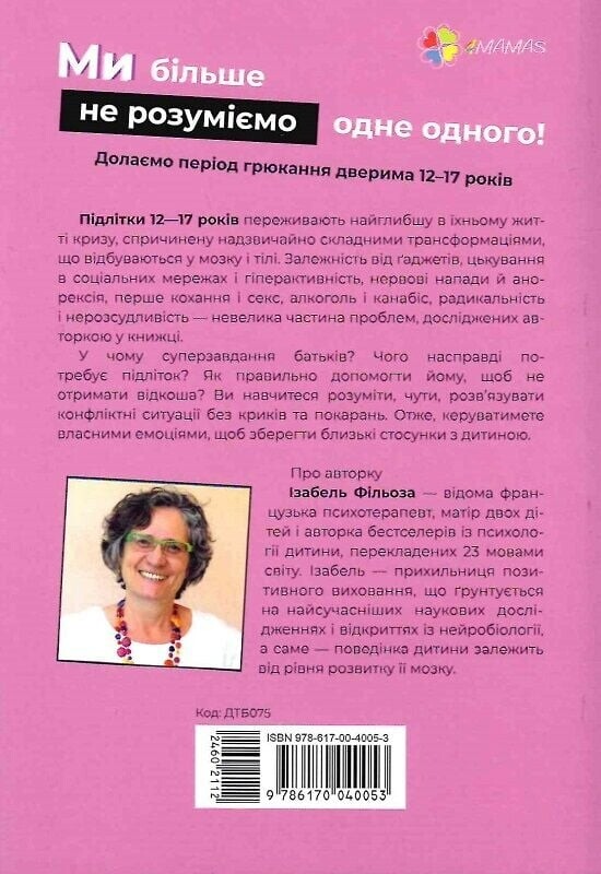 Для турботливих батьків. Ми більше не розуміємо одне одного! Долаємо період грюкання дверима. 12—17 років / Ізабель Фільоза