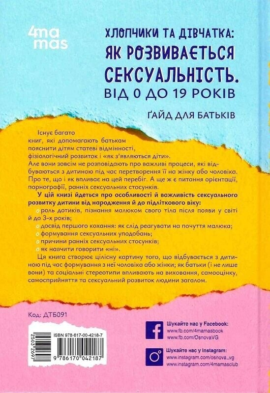 Для турботливих батьків. Хлопчики та дівчатка: як розвивається сексуальність. Від 0 до 19 років. Ґайд для батьків / Марія Малихіна