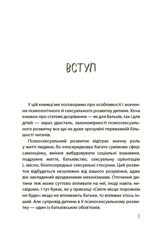 Для турботливих батьків. Хлопчики та дівчатка: як розвивається сексуальність. Від 0 до 19 років. Ґайд для батьків / Марія Малихіна