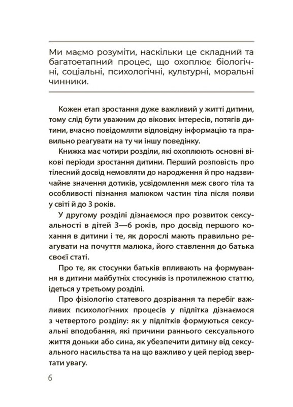 Для турботливих батьків. Хлопчики та дівчатка: як розвивається сексуальність. Від 0 до 19 років. Ґайд для батьків / Марія Малихіна