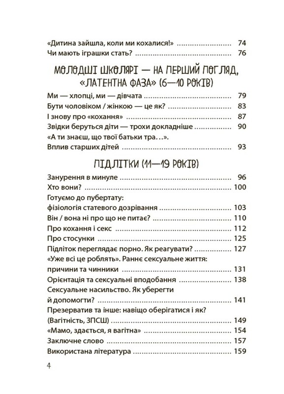 Для турботливих батьків. Хлопчики та дівчатка: як розвивається сексуальність. Від 0 до 19 років. Ґайд для батьків / Марія Малихіна