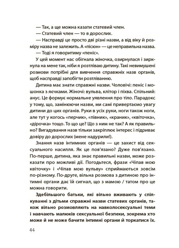 Для турботливих батьків. Хлопчики та дівчатка: як розвивається сексуальність. Від 0 до 19 років. Ґайд для батьків / Марія Малихіна