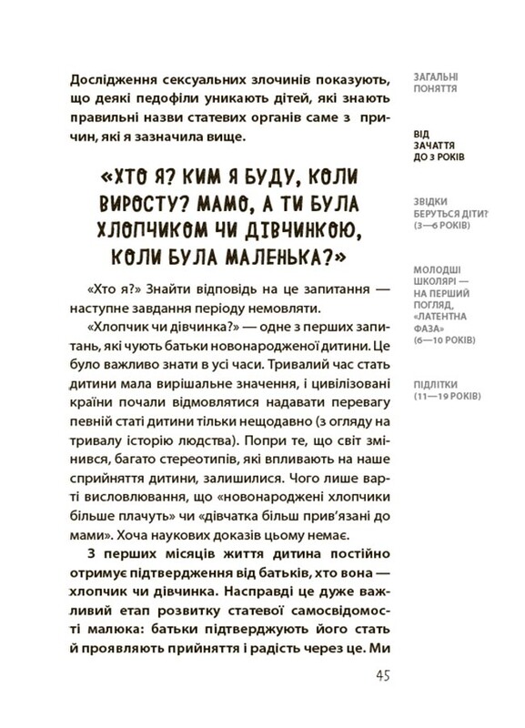 Для турботливих батьків. Хлопчики та дівчатка: як розвивається сексуальність. Від 0 до 19 років. Ґайд для батьків / Марія Малихіна