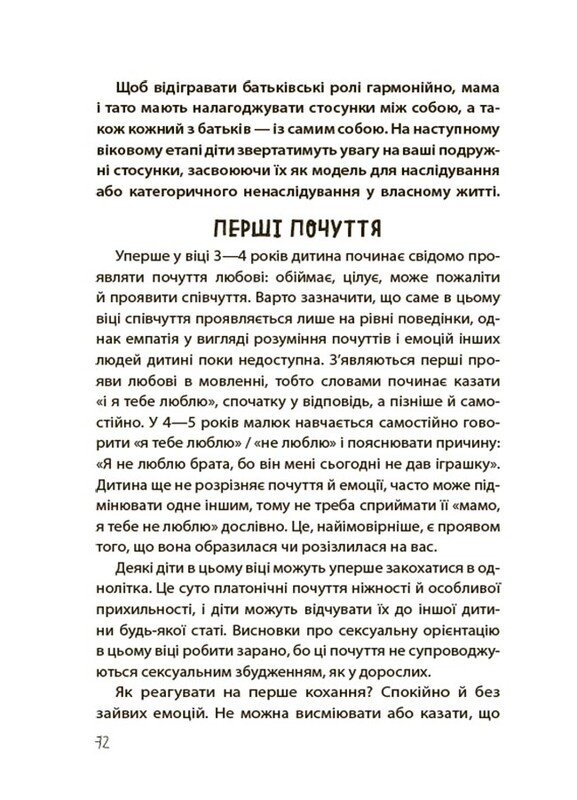 Для турботливих батьків. Хлопчики та дівчатка: як розвивається сексуальність. Від 0 до 19 років. Ґайд для батьків / Марія Малихіна