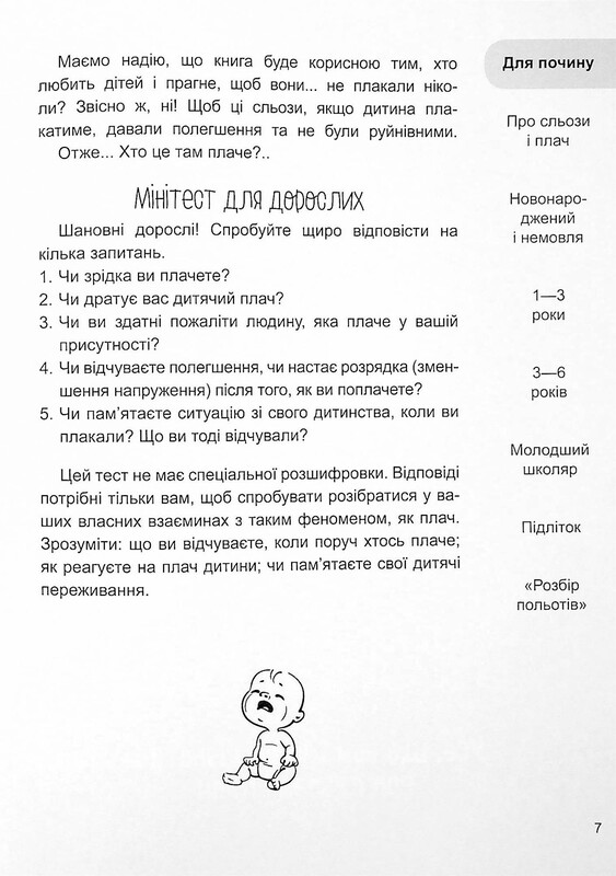 Для турботливих батьків. Дитино, (не) плач! Батькам про дитячі сльози / Наталія Чуб