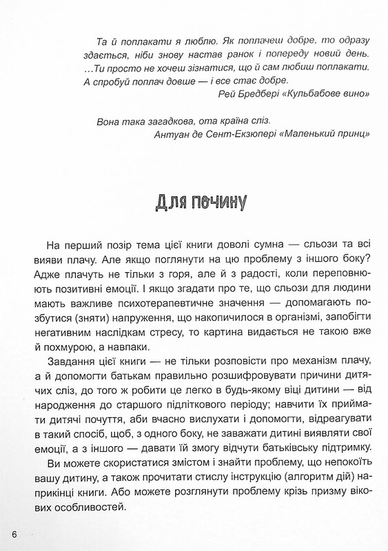 Для турботливих батьків. Дитино, (не) плач! Батькам про дитячі сльози / Наталія Чуб