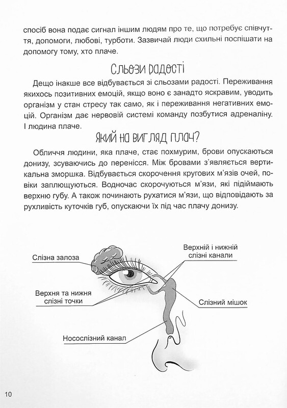 Для турботливих батьків. Дитино, (не) плач! Батькам про дитячі сльози / Наталія Чуб