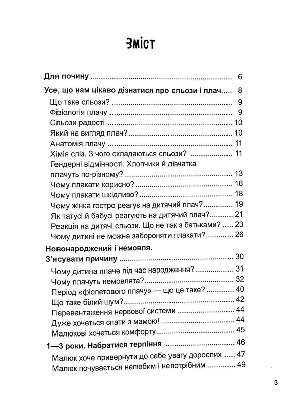 Для турботливих батьків. Дитино, (не) плач! Батькам про дитячі сльози / Наталія Чуб