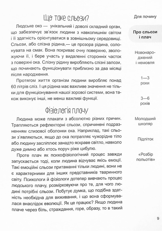 Для турботливих батьків. Дитино, (не) плач! Батькам про дитячі сльози / Наталія Чуб