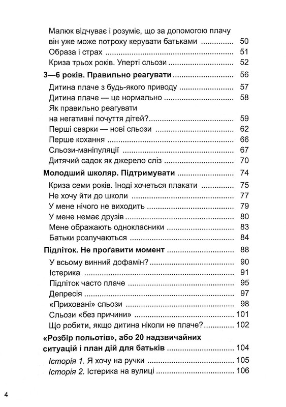 Для турботливих батьків. Дитино, (не) плач! Батькам про дитячі сльози / Наталія Чуб