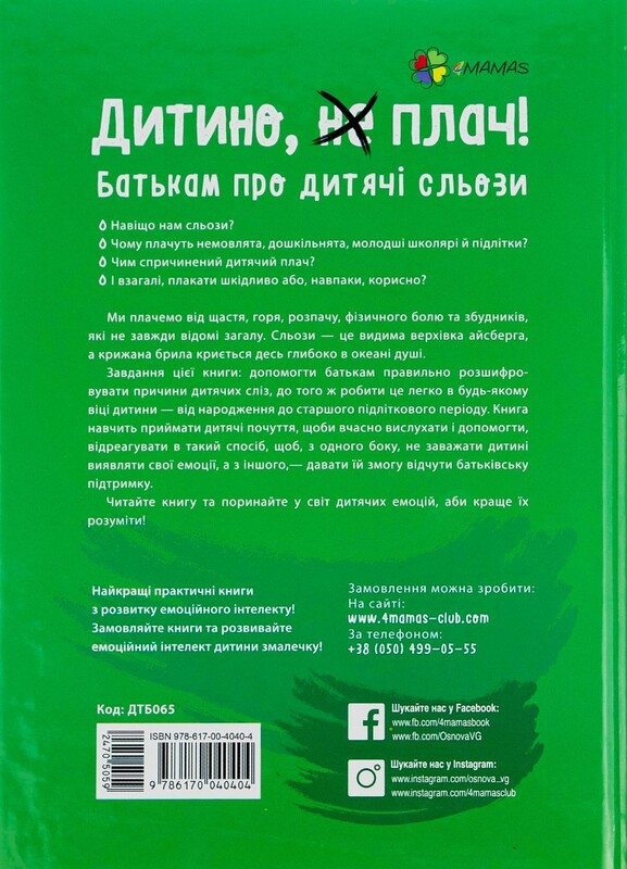 Для турботливих батьків. Дитино, (не) плач! Батькам про дитячі сльози / Наталія Чуб