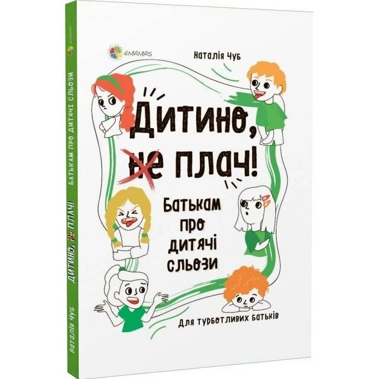Для турботливих батьків. Дитино, (не) плач! Батькам про дитячі сльози / Наталія Чуб