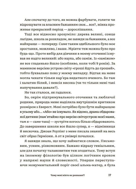 Для турботливих батьків. Чому мені ніхто не розказав?! Чесна розмова про материнство у світі високих стандартів / Юлія Плахота