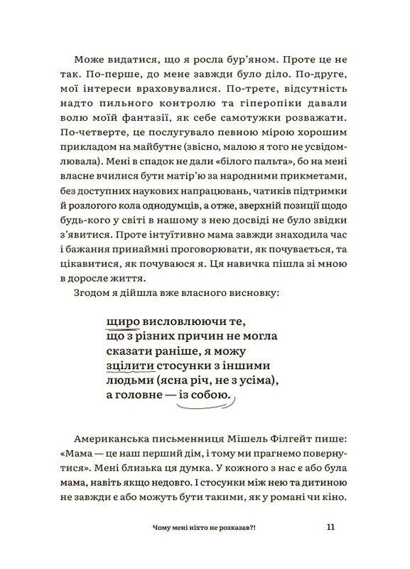 Для турботливих батьків. Чому мені ніхто не розказав?! Чесна розмова про материнство у світі високих стандартів / Юлія Плахота