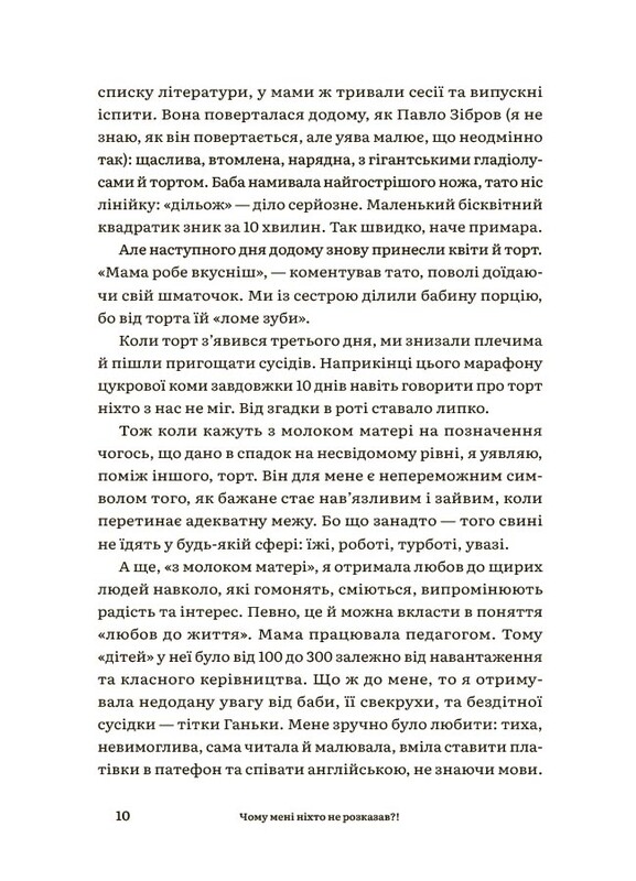 Для турботливих батьків. Чому мені ніхто не розказав?! Чесна розмова про материнство у світі високих стандартів / Юлія Плахота