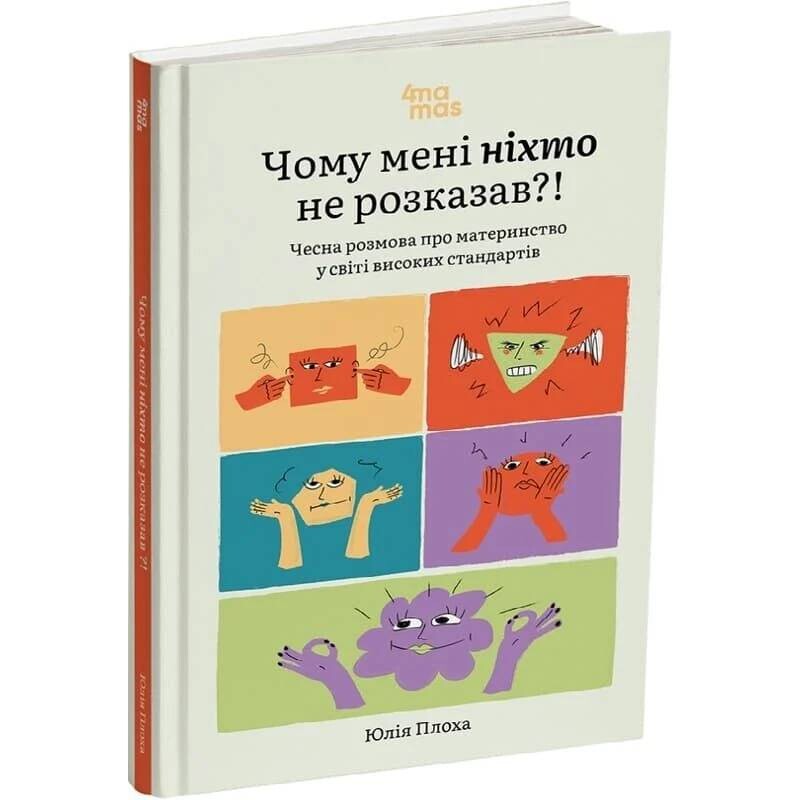 Для турботливих батьків. Чому мені ніхто не розказав?! Чесна розмова про материнство у світі високих стандартів / Юлія Плахота