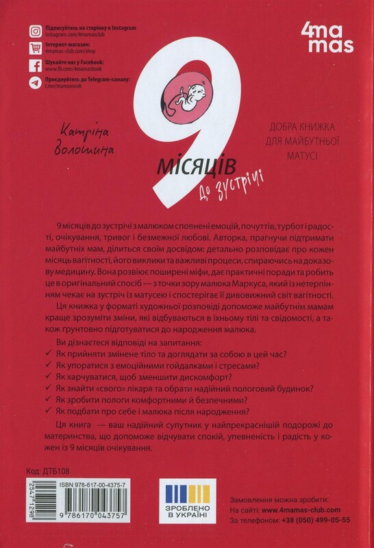 Для турботливих батьків. 9 місяців до зустрічі. Добра книжка для майбутньої матусі / Катріна Волошина