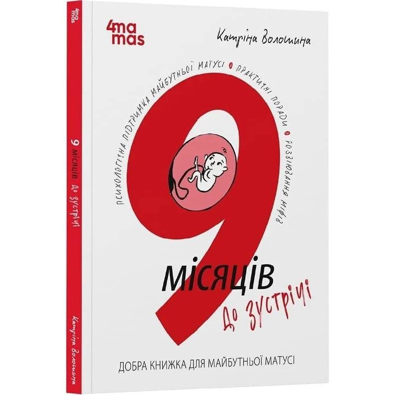 Для турботливих батьків. 9 місяців до зустрічі. Добра книжка для майбутньої матусі / Катріна Волошина