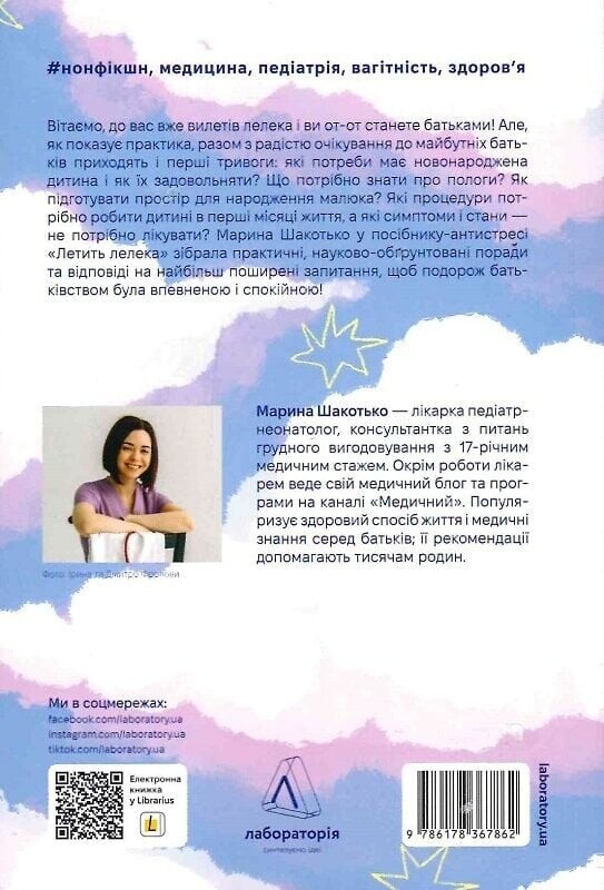 Летить лелека. Книжка-антистрес для батьків / Марина Шакотько