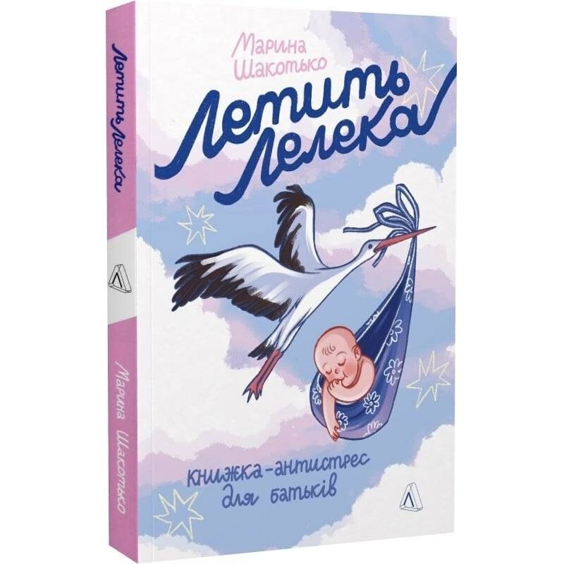 Летить лелека. Книжка-антистрес для батьків / Марина Шакотько
