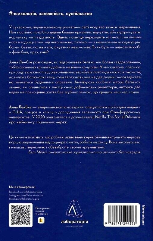 Дофамінове покоління. Де межа між болем і задоволенням / Анна Лембке