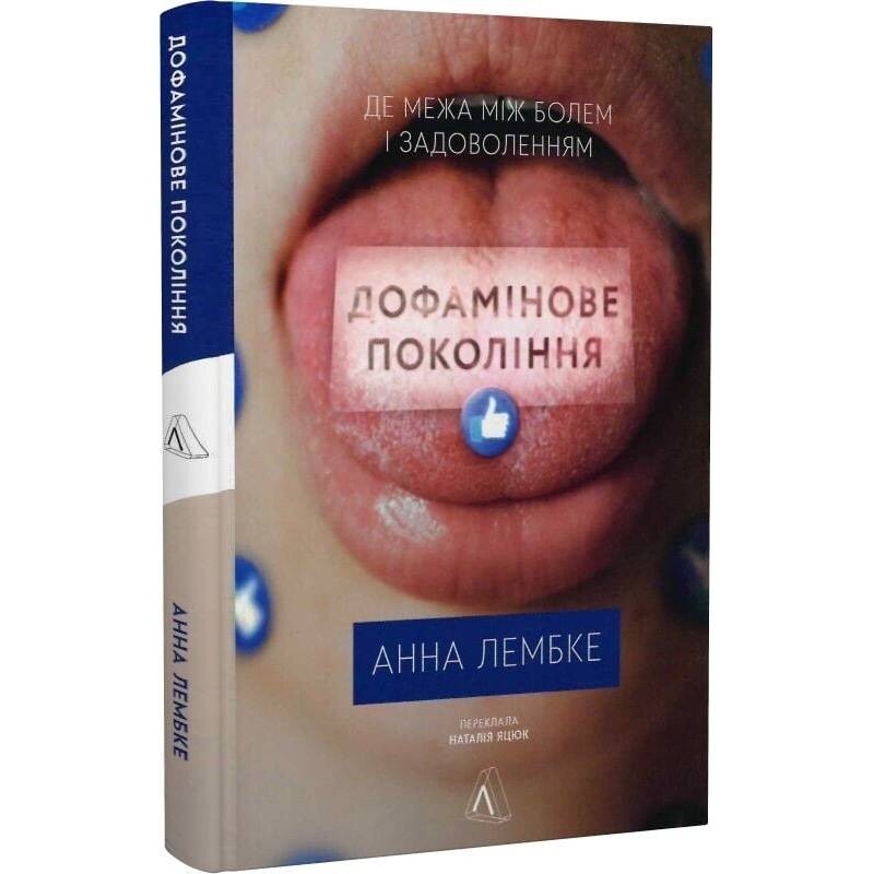Дофамінове покоління. Де межа між болем і задоволенням / Анна Лембке
