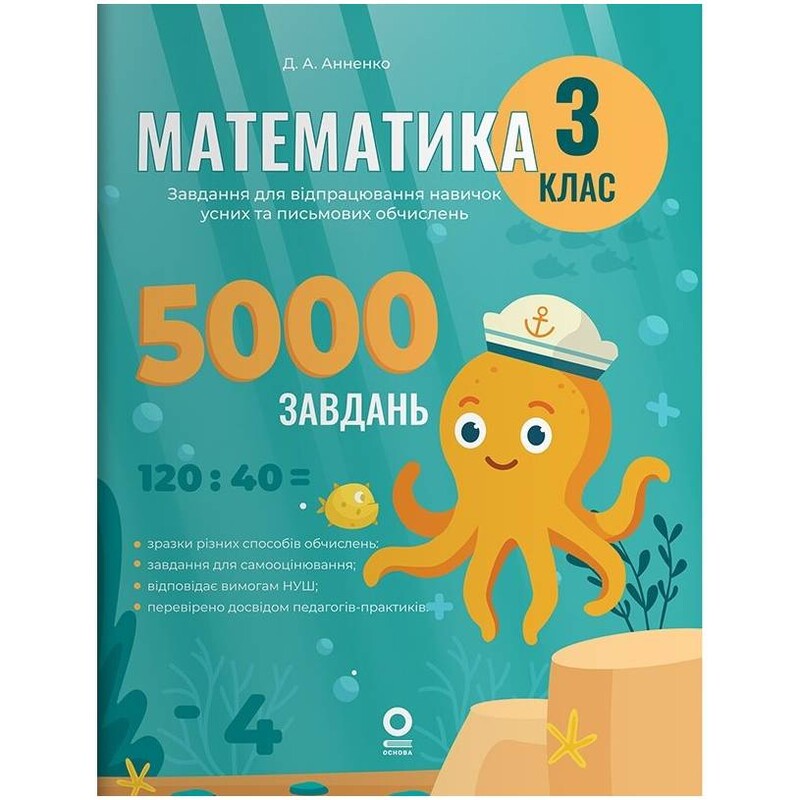 Математика. 3 класс. 5000 заданий. Задания для отработки навыков устных и письменных вычислений
