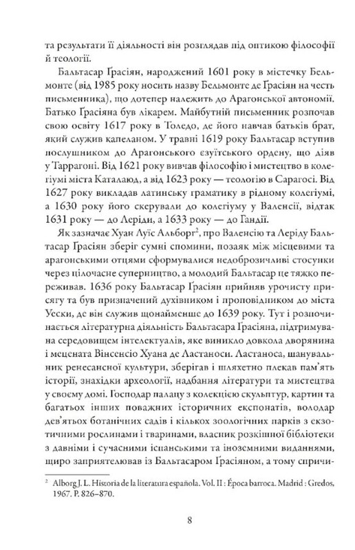 Кишеньковий оракул, або Мистецтво розсудливости / Бальтасар Ґрасіан
