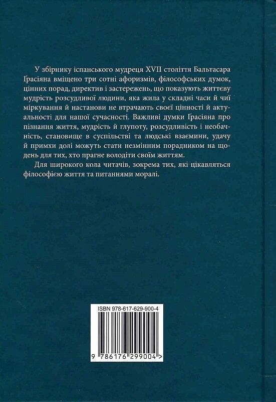 Кишеньковий оракул, або Мистецтво розсудливости / Бальтасар Ґрасіан