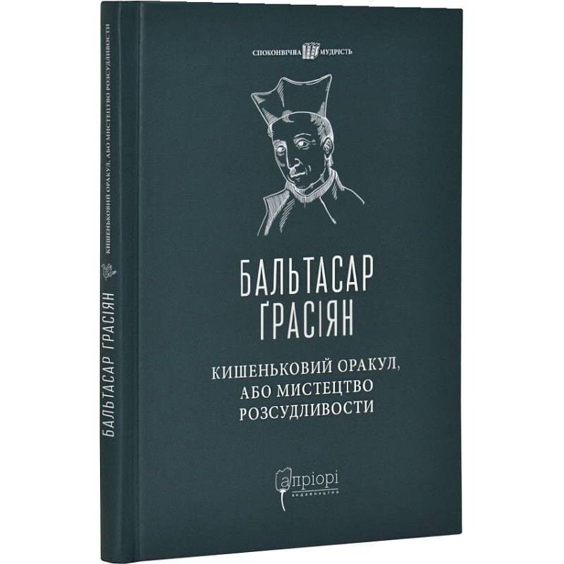 Кишеньковий оракул, або Мистецтво розсудливости / Бальтасар Ґрасіан