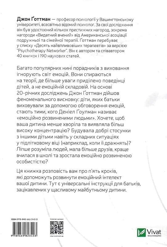 Емоційний інтелект у дитини / Джон Готтман, Джоан Деклер