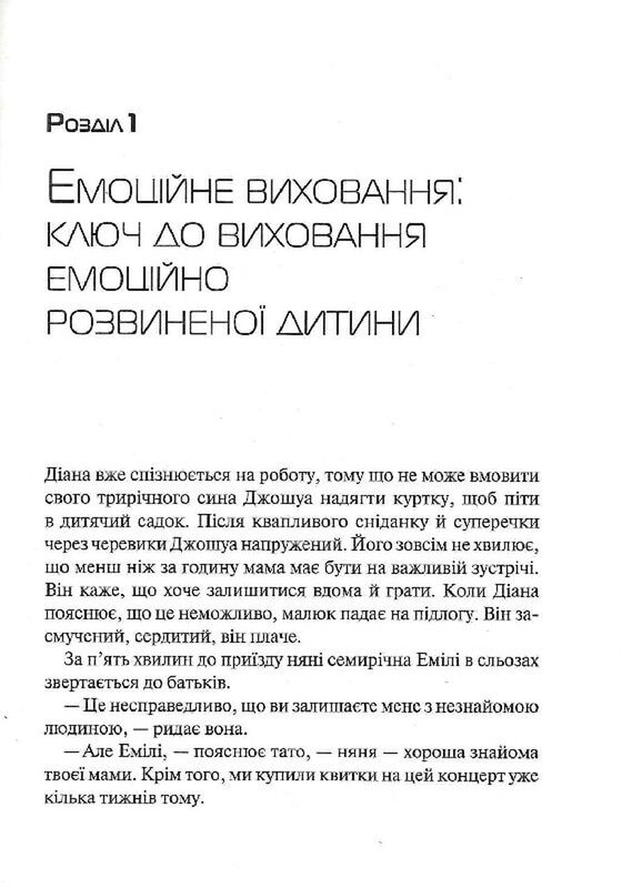 Емоційний інтелект у дитини / Джон Готтман, Джоан Деклер