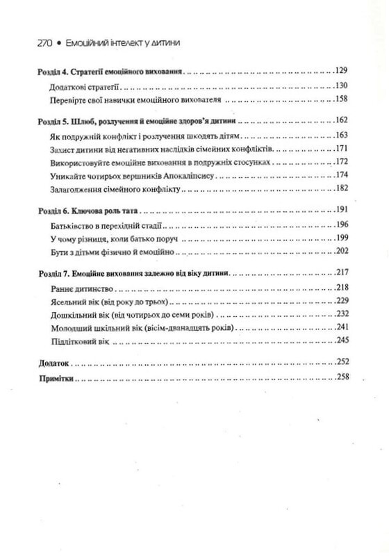 Емоційний інтелект у дитини / Джон Готтман, Джоан Деклер