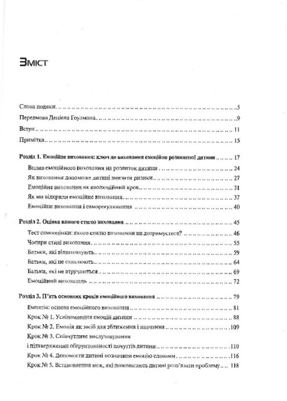 Емоційний інтелект у дитини / Джон Готтман, Джоан Деклер