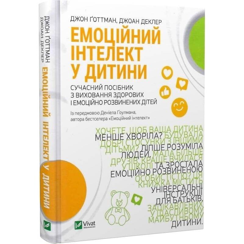 Емоційний інтелект у дитини / Джон Готтман, Джоан Деклер