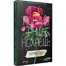 Покинь, якщо кохаєш. Книга 1: Покинь, якщо кохаєш / Коллін Гувер
