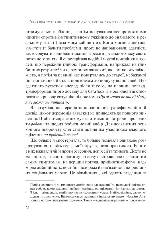 Сяйво свідомого «Я». Як зцілити душу, тіло та розум із середини / Ніколь Ле Пера