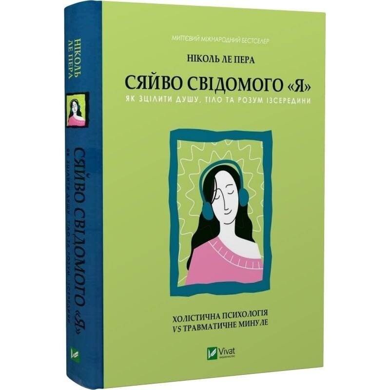 Сяйво свідомого «Я». Як зцілити душу, тіло та розум із середини / Ніколь Ле Пера