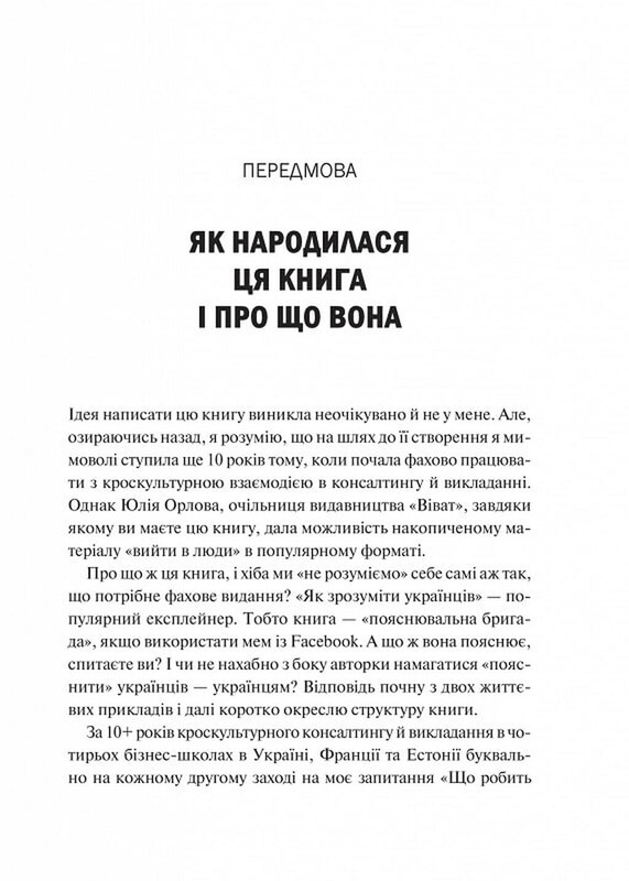 Як зрозуміти українців: кроскультурний погляд / Марина Стародубська