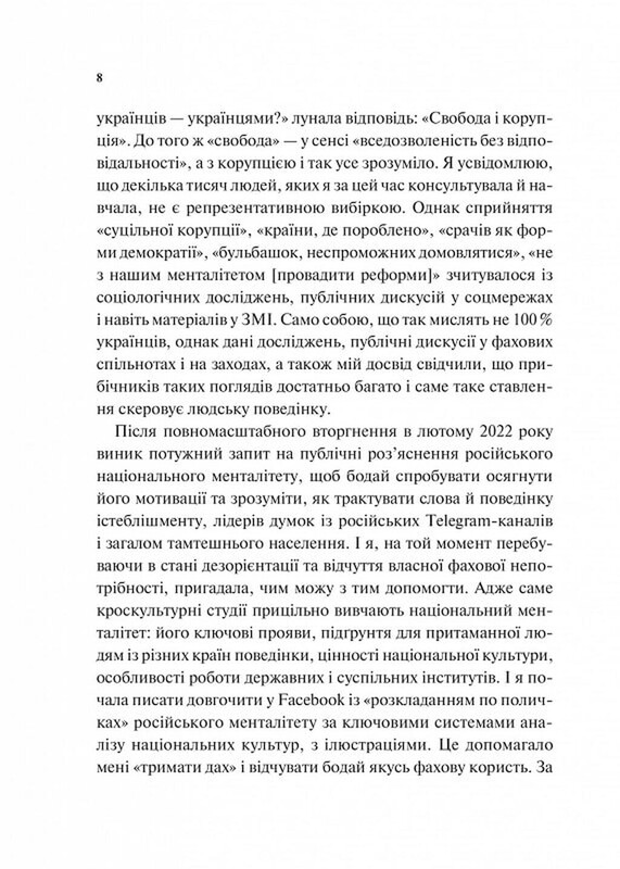 Як зрозуміти українців: кроскультурний погляд / Марина Стародубська