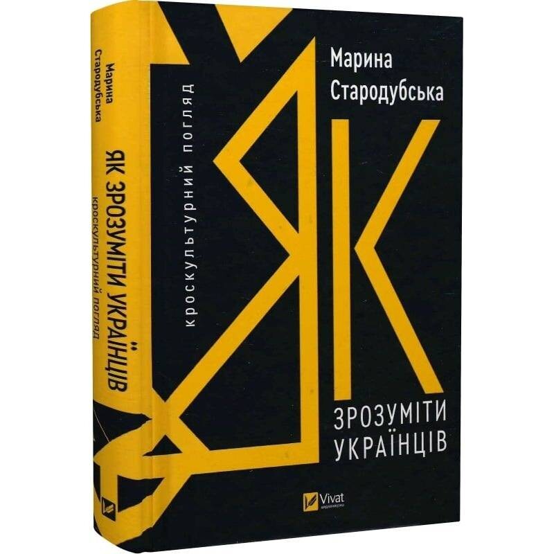 Як зрозуміти українців: кроскультурний погляд / Марина Стародубська