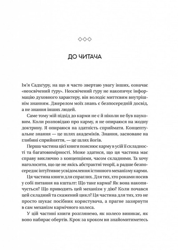 Карма. Посібник йогина зі створення власної долі / Садхґуру