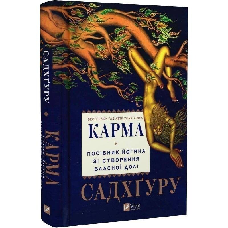 Карма. Посібник йогина зі створення власної долі / Садхґуру