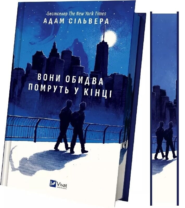 Вісники Смерті. Книга 1: Вони обидва помруть у кінці / Адам Сільвера