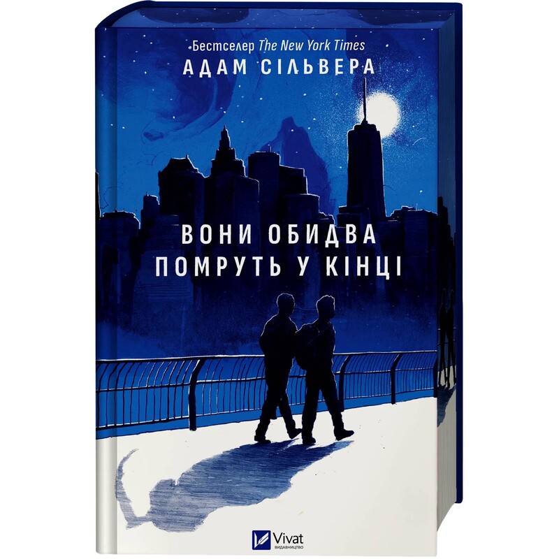 Вісники Смерті. Книга 1: Вони обидва помруть у кінці / Адам Сільвера