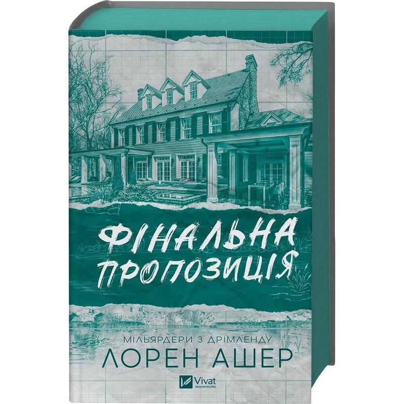 Мільярдери з Дрімленду. Книга 3: Фінальна пропозиція / Лорен Ашер