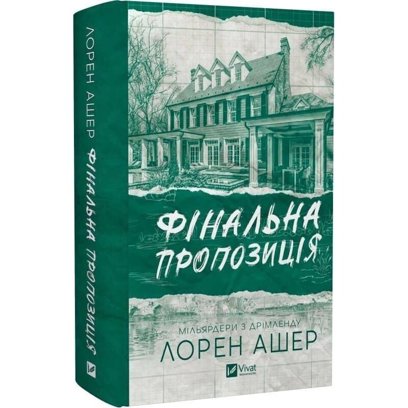 Мільярдери з Дрімленду. Книга 3: Фінальна пропозиція / Лорен Ашер